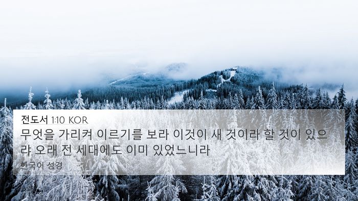 전도서 1:10 KOR 4K Wallpaper - 무엇을 가리켜 이르기를 보라 이것이 - 4K Wallpaper Bible Verse
