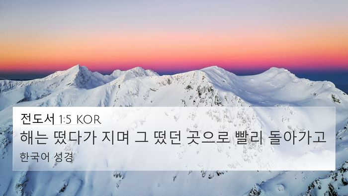 전도서 1:5 KOR 4K Wallpaper - 해는 떴다가 지며 그 떴던 곳으로 - 4K Wallpaper Bible Verse