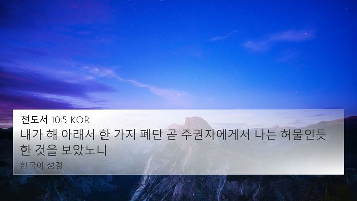 전도서 10:5 KOR Bible Verse Image