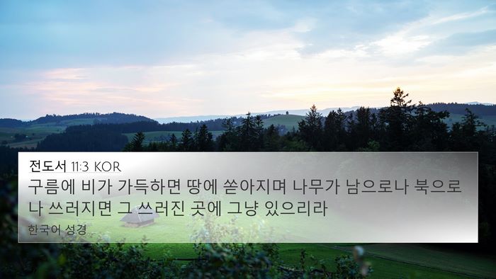 전도서 11:3 KOR 4K Wallpaper - 구름에 비가 가득하면 땅에 쏟아지며 - 4K Wallpaper Bible Verse