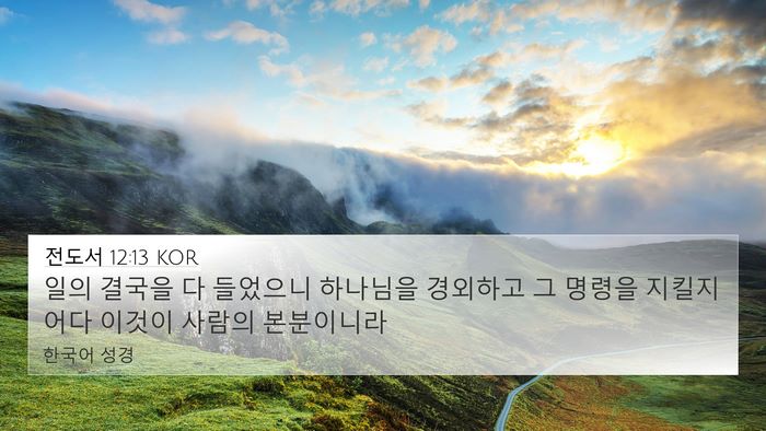 전도서 12:13 KOR Bible Verse Image