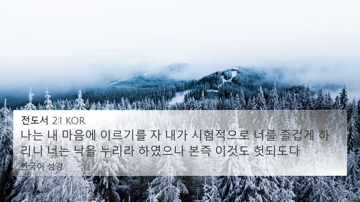 전도서 2:1 KOR 4K Wallpaper - 나는 내 마음에 이르기를 자 내가 - 4K Wallpaper Bible Verse