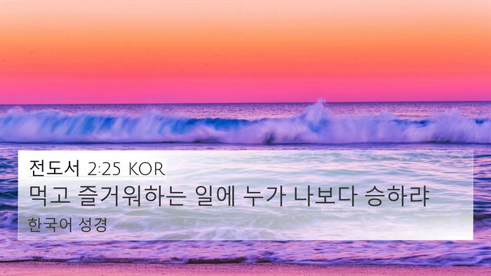 전도서 2:25 KOR 4K Wallpaper - 먹고 즐거워하는 일에 누가 나보다 - 4K Wallpaper Bible Verse