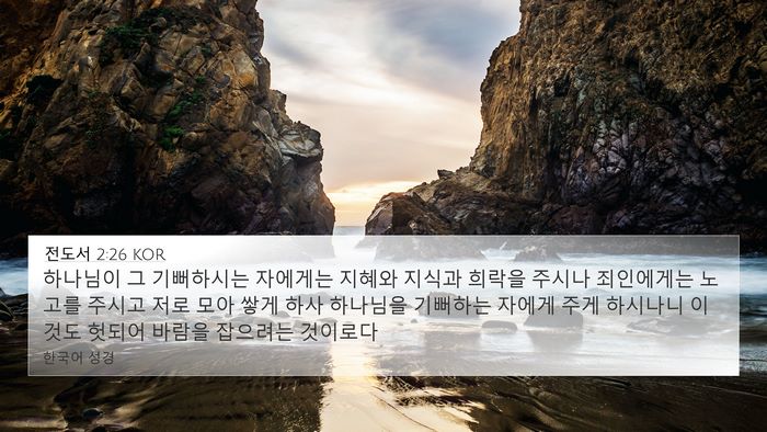 전도서 2:26 KOR Bible Verse Image