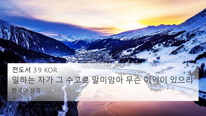 전도서 3:9 KOR Bible Verse Image