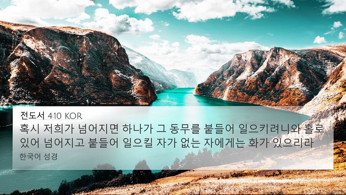 전도서 4:10 KOR Bible Verse Image