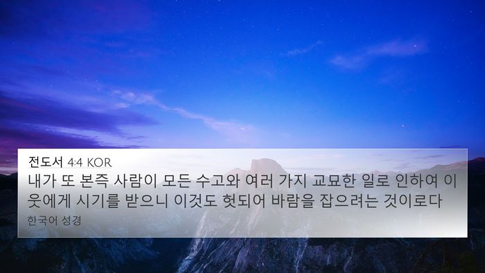 전도서 4:4 KOR Bible Verse Image