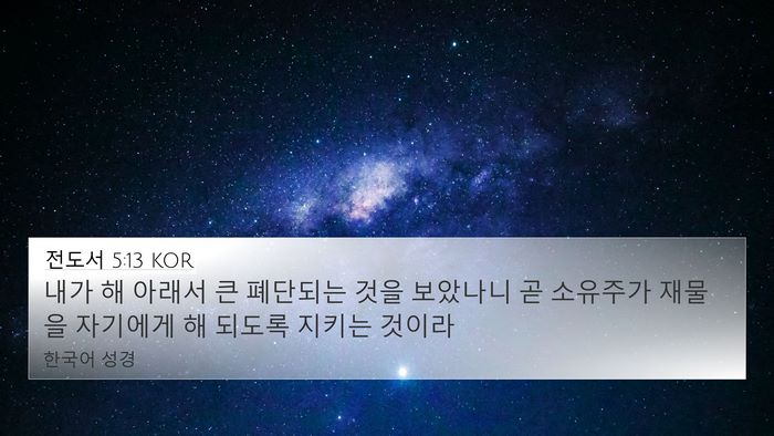 전도서 5:13 KOR Bible Verse Image