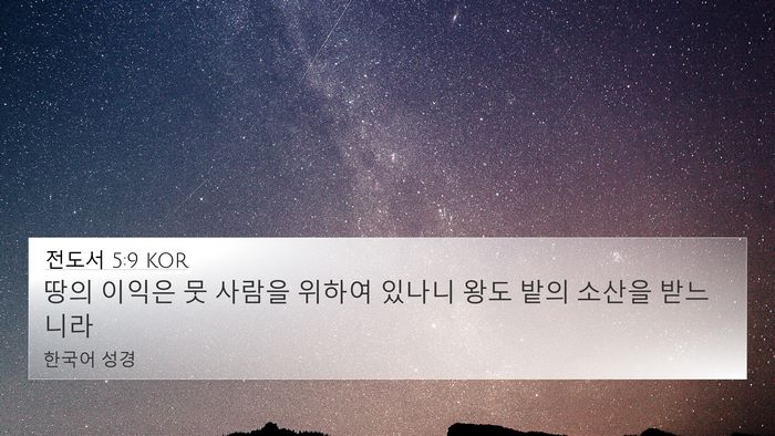전도서 5:9 KOR Bible Verse Image