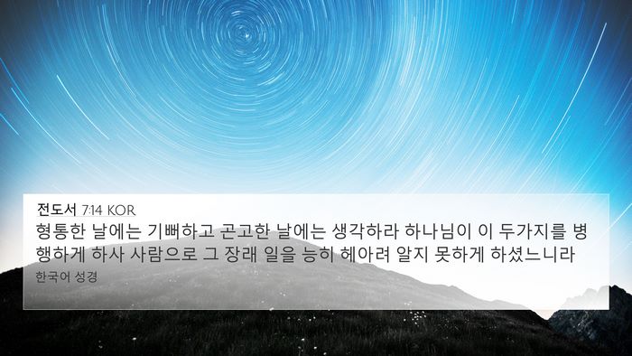 전도서 7:14 KOR Bible Verse Image