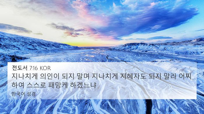 전도서 7:16 KOR Bible Verse Image
