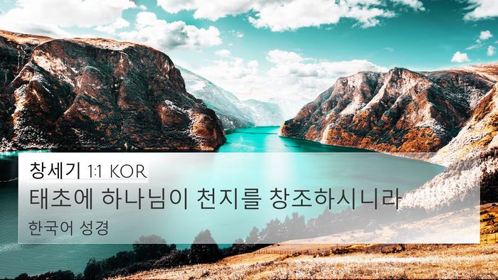 창세기 1:1 KOR Bible Verse Image