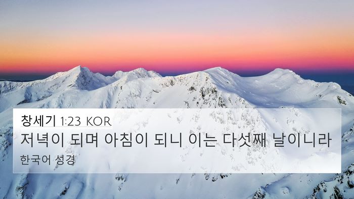 창세기 1:23 KOR Bible Verse Image