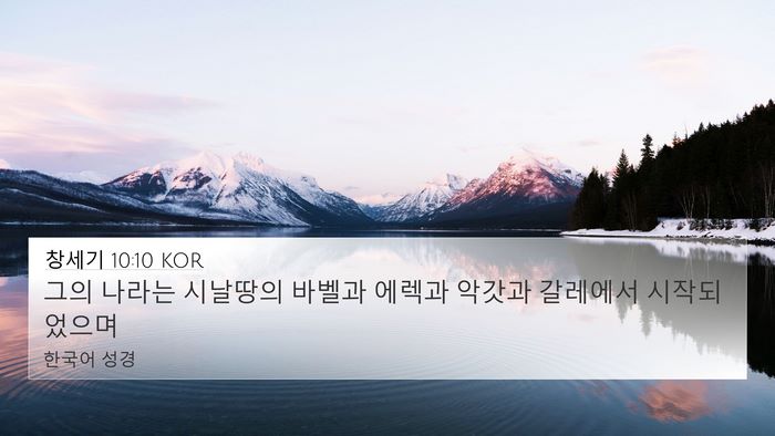 창세기 10:10 KOR Bible Verse Image