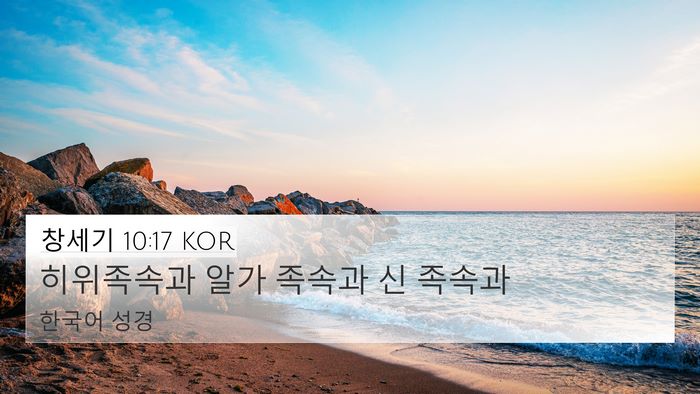 창세기 10:17 KOR Bible Verse Image