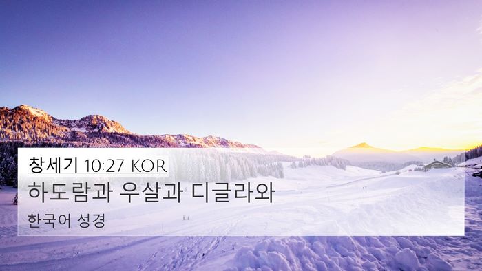 창세기 10:27 KOR 4K Wallpaper - 하도람과 우살과 - 4K Wallpaper Bible Verse