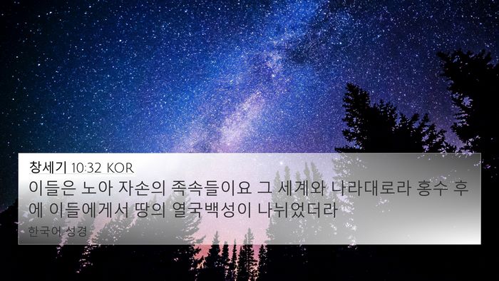 창세기 10:32 KOR Bible Verse Image