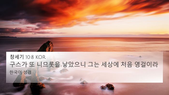 창세기 10:8 KOR Bible Verse Image