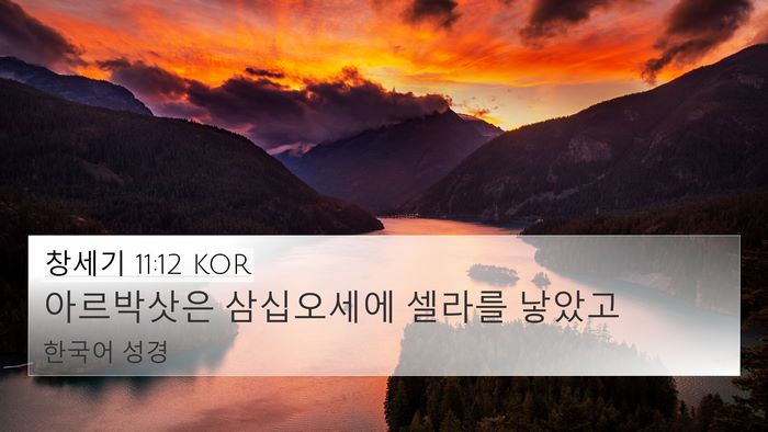 창세기 11:12 KOR Bible Verse Image