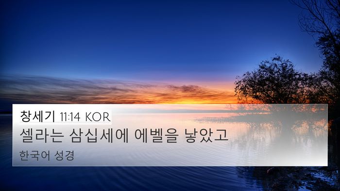 창세기 11:14 KOR 4K Wallpaper - 셀라는 삼십세에 에벨을 - 4K Wallpaper Bible Verse