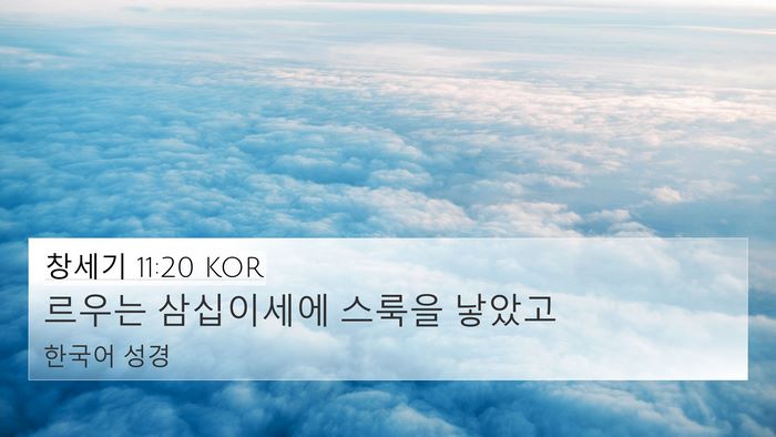 창세기 11:20 KOR 4K Wallpaper - 르우는 삼십이세에 스룩을 - 4K Wallpaper Bible Verse