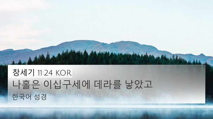 창세기 11:24 KOR 4K Wallpaper - 나홀은 이십구세에 데라를 - 4K Wallpaper Bible Verse