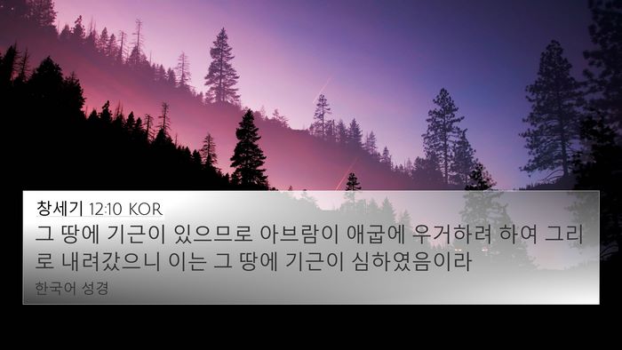 창세기 12:10 KOR Bible Verse Image