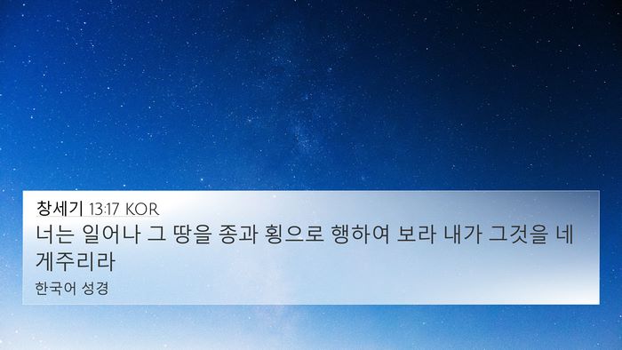 창세기 13:17 KOR Bible Verse Image