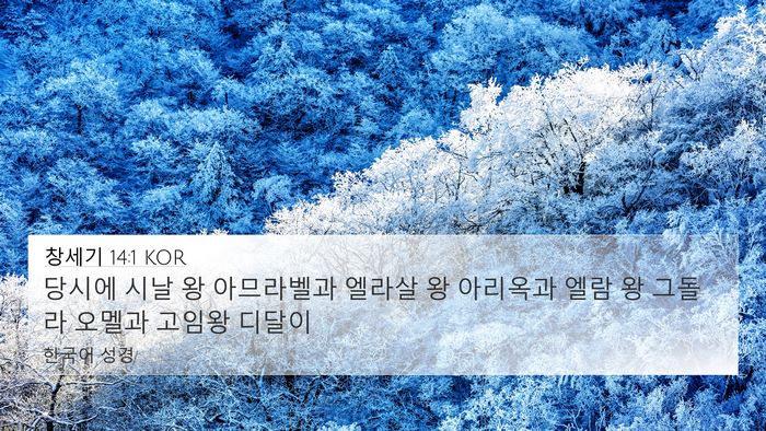 창세기 14:1 KOR 4K Wallpaper - 당시에 시날 왕 아므라벨과 엘라살 - 4K Wallpaper Bible Verse