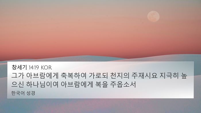 창세기 14:19 KOR Bible Verse Image