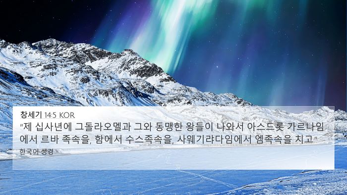 창세기 14:5 KOR Bible Verse Image
