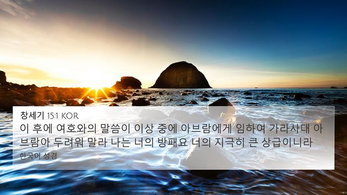 창세기 15:1 KOR 4K Wallpaper - 이 후에 여호와의 말씀이 이상 중에 - 4K Wallpaper Bible Verse