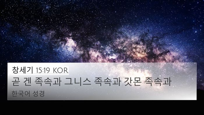 창세기 15:19 KOR Bible Verse Image