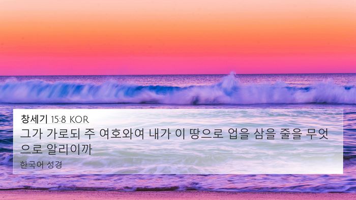 창세기 15:8 KOR Bible Verse Image
