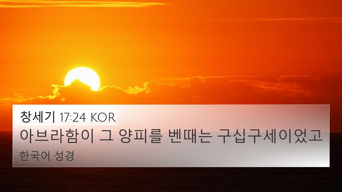 창세기 17:24 KOR Bible Verse Image