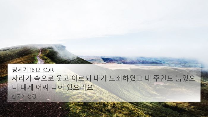 창세기 18:12 KOR Bible Verse Image