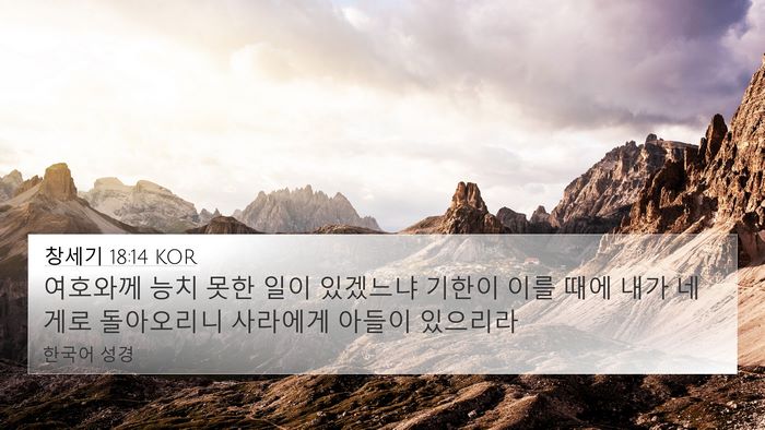 창세기 18:14 KOR Bible Verse Image