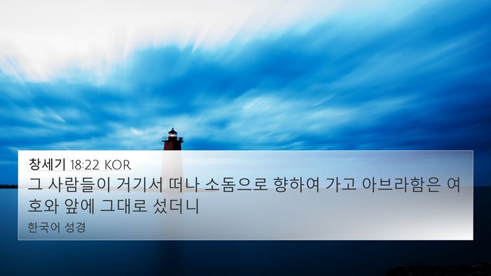 창세기 18:22 KOR Bible Verse Image