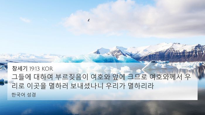 창세기 19:13 KOR Bible Verse Image