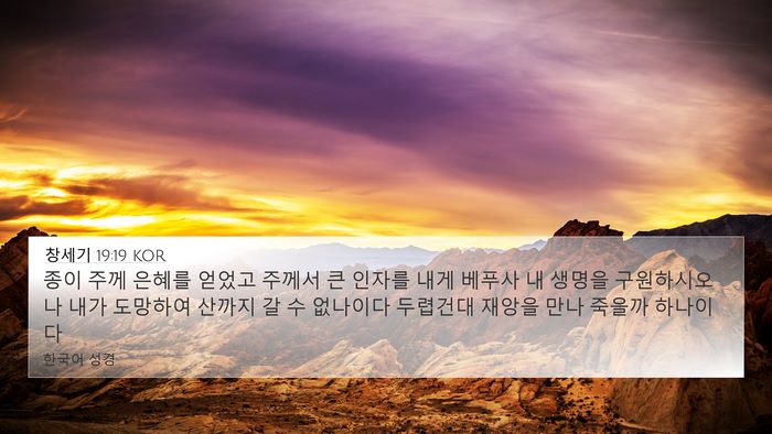 창세기 19:19 KOR Bible Verse Image
