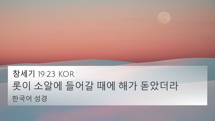 창세기 19:23 KOR 4K Wallpaper - 롯이 소알에 들어갈 때에 해가 - 4K Wallpaper Bible Verse