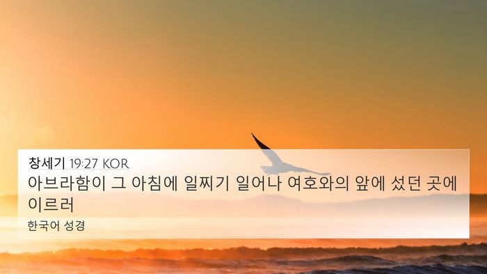 창세기 19:27 KOR Bible Verse Image