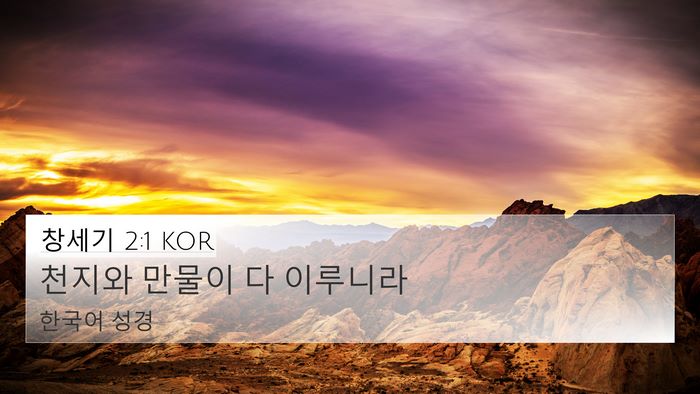 창세기 2:1 KOR 4K Wallpaper - 천지와 만물이 다 - 4K Wallpaper Bible Verse
