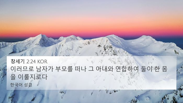 창세기 2:24 KOR Bible Verse Image