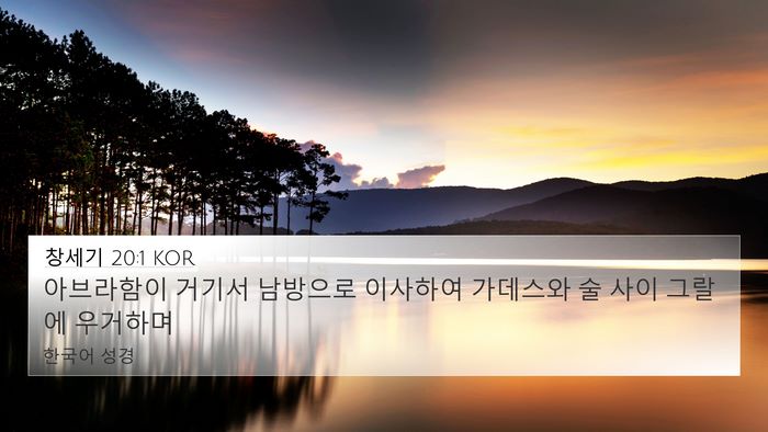 창세기 20:1 KOR Bible Verse Image