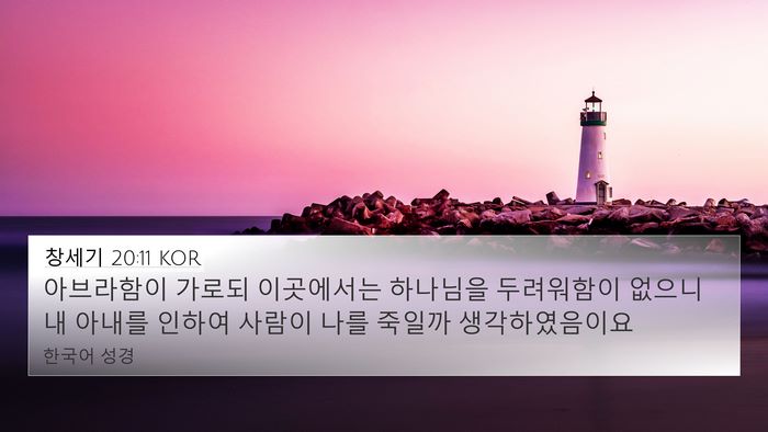 창세기 20:11 KOR Bible Verse Image