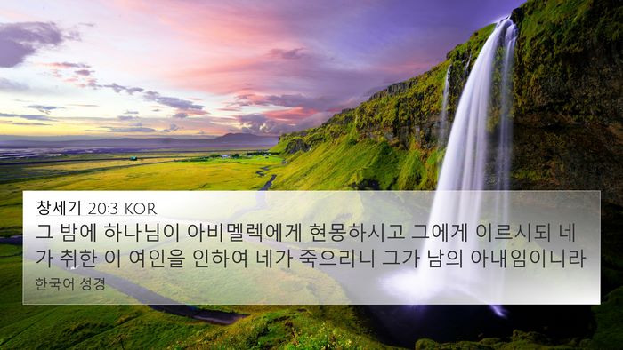 창세기 20:3 KOR Bible Verse Image