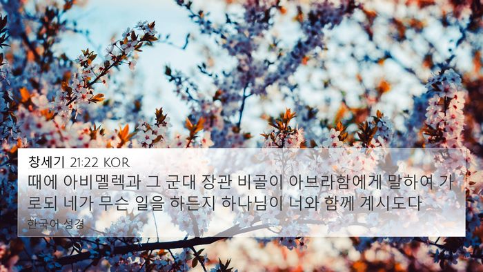 창세기 21:22 KOR Bible Verse Image