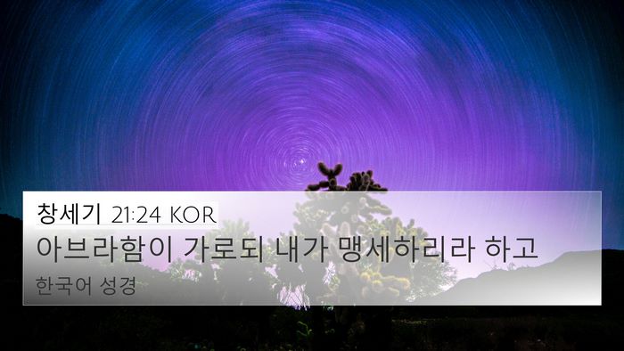 창세기 21:24 KOR 4K Wallpaper - 아브라함이 가로되 내가 맹세하리라 - 4K Wallpaper Bible Verse