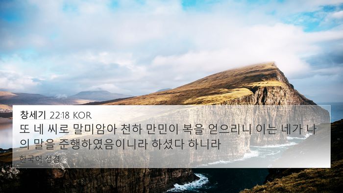 창세기 22:18 KOR Bible Verse Image